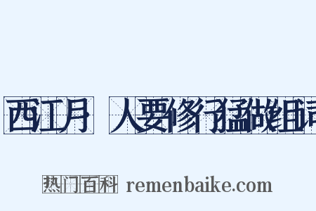 西江月·人要修行猛做组词是什么意思的图片